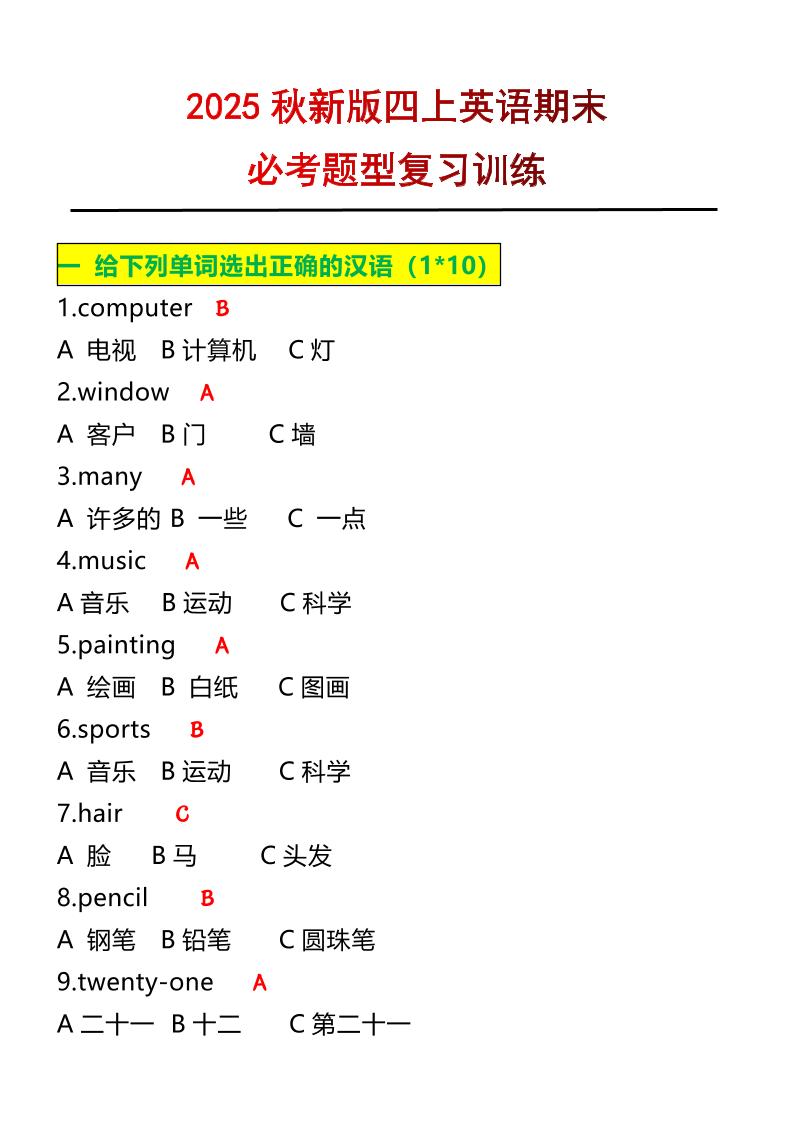 【2025秋新版】四年级上册英语必考题期末复习训练