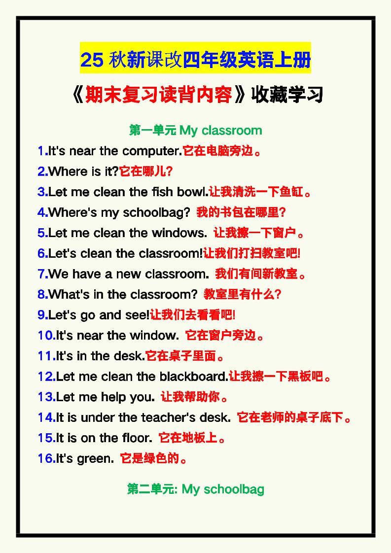 【2025秋新版】四年级英语上册《期末复习读背内容》！