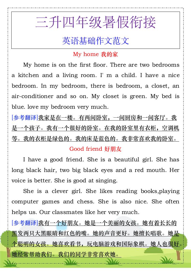 三升四年级暑假衔接，英语基础作文范文-四上英语