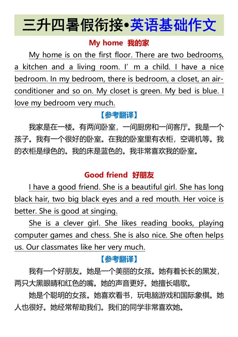 三升四暑假衔接•英语基础作文-四上英语