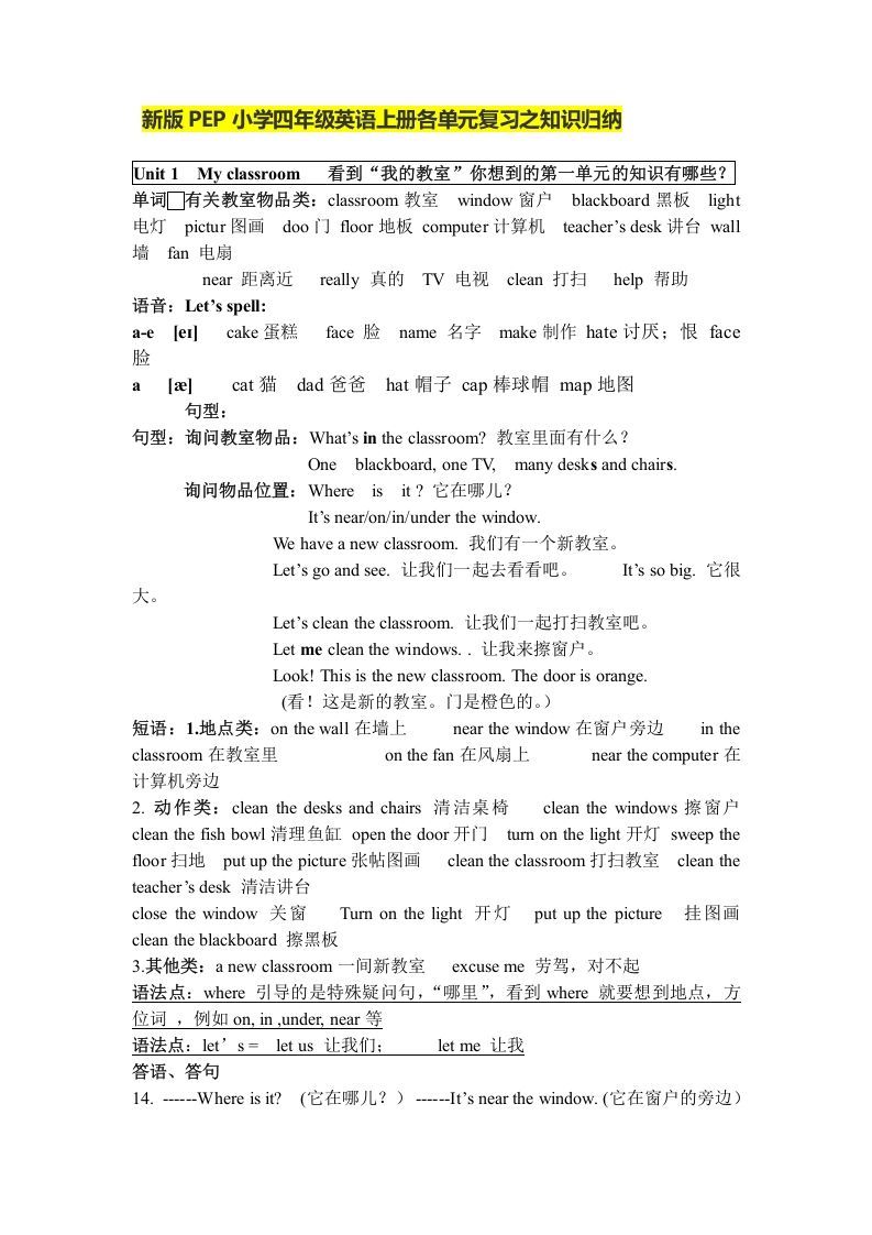 四年级英语上册人教小学三起点pep版4上单元复习之知识归纳（人教PEP）