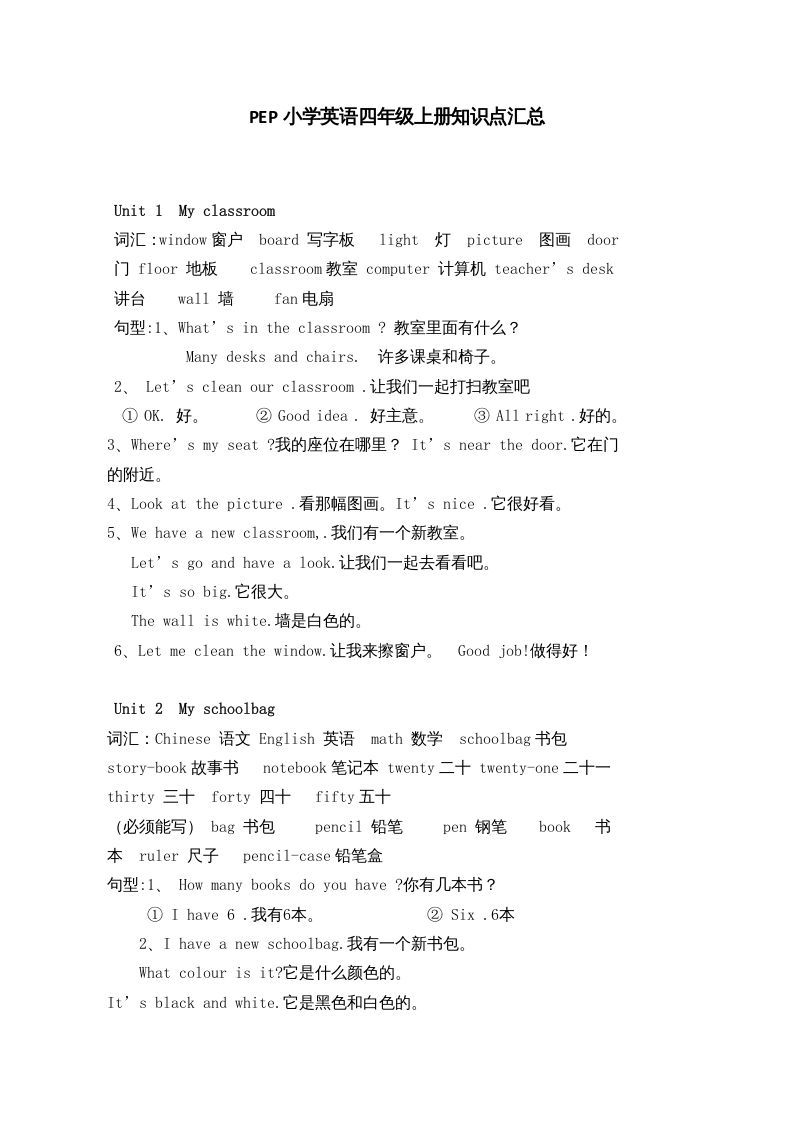 四年级英语上册人教小学三起点pep版4上知识点汇总（人教PEP）