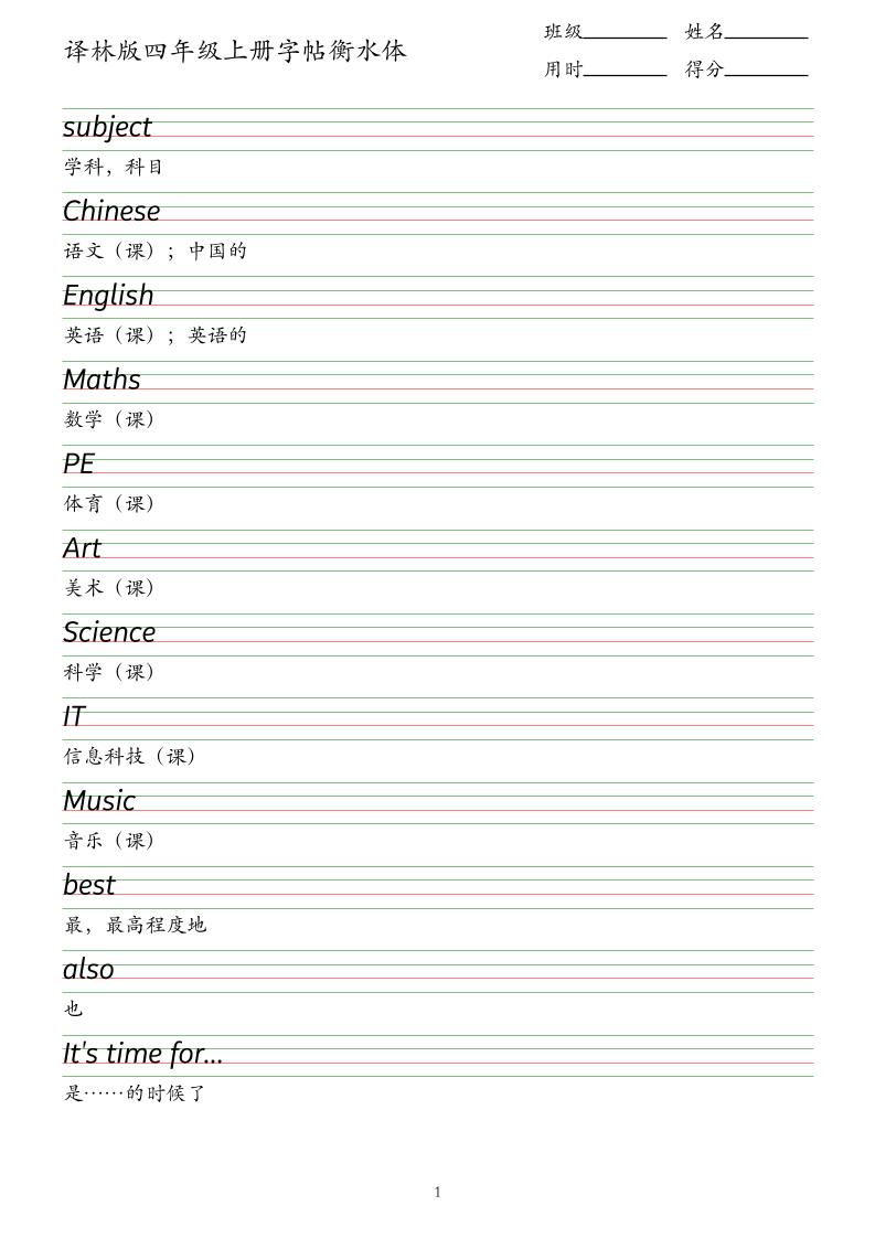 译林版四年级上册英语字帖衡水体