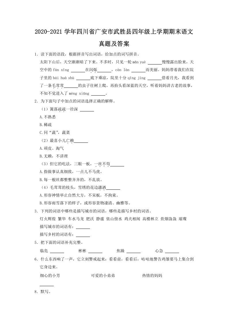 2020-2021学年四川省广安市武胜县四年级上学期期末语文真题及答案(Word版)