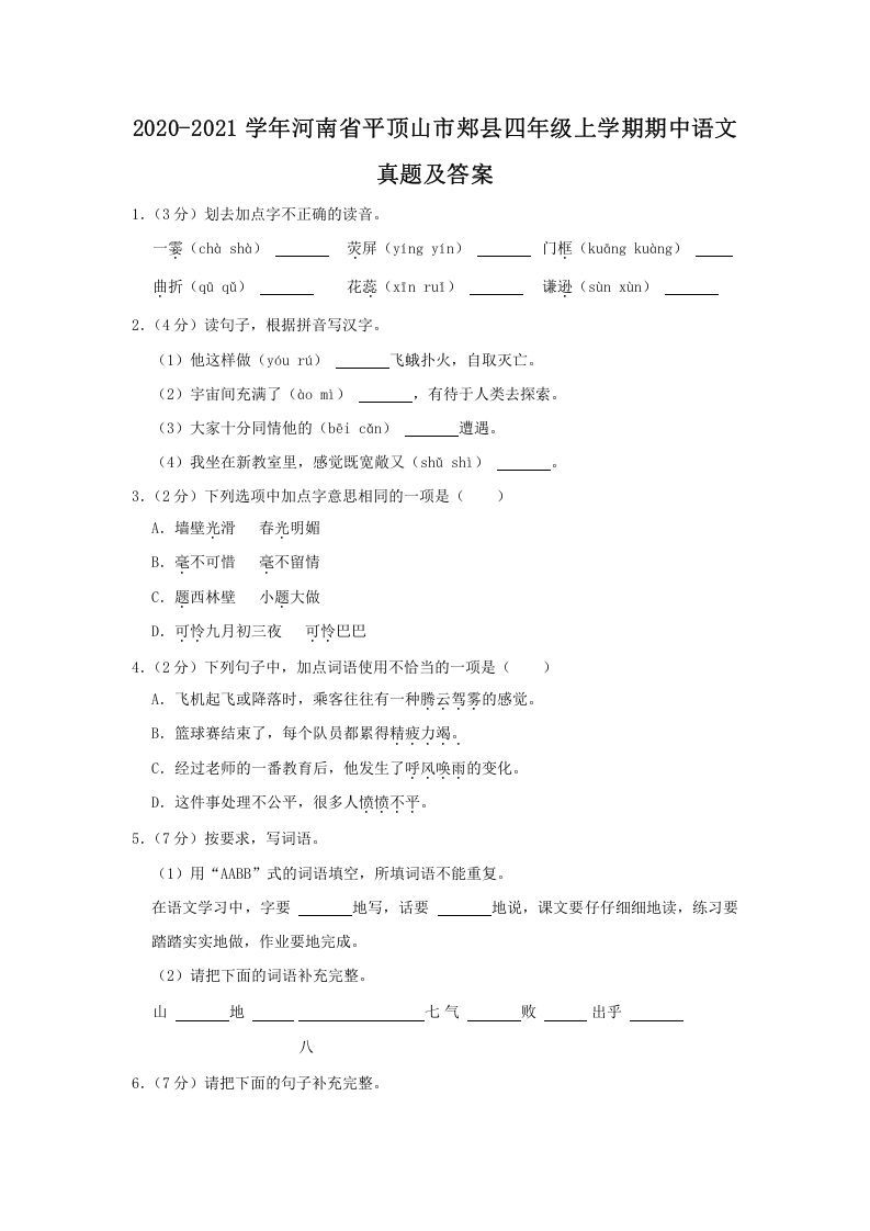 2020-2021学年河南省平顶山市郏县四年级上学期期中语文真题及答案(Word版)