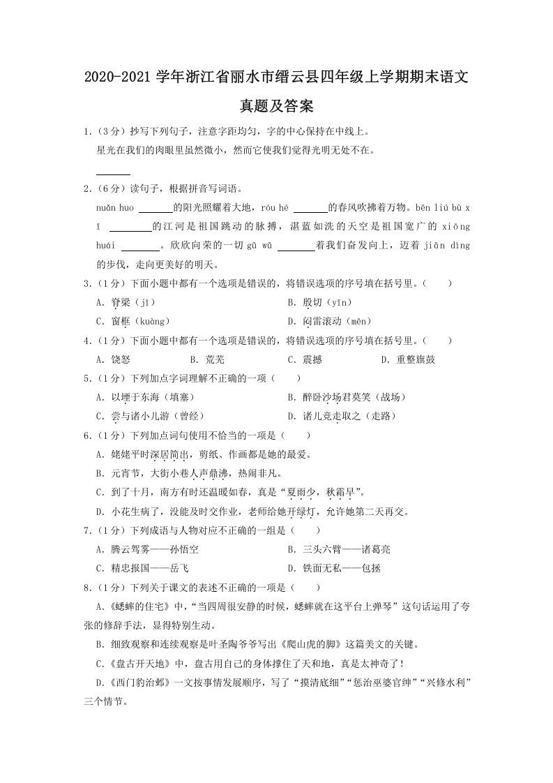 2020-2021学年浙江省丽水市缙云县四年级上学期期末语文真题及答案(Word版)