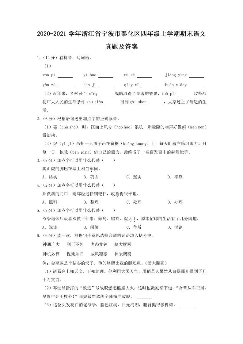 2020-2021学年浙江省宁波市奉化区四年级上学期期末语文真题及答案(Word版)
