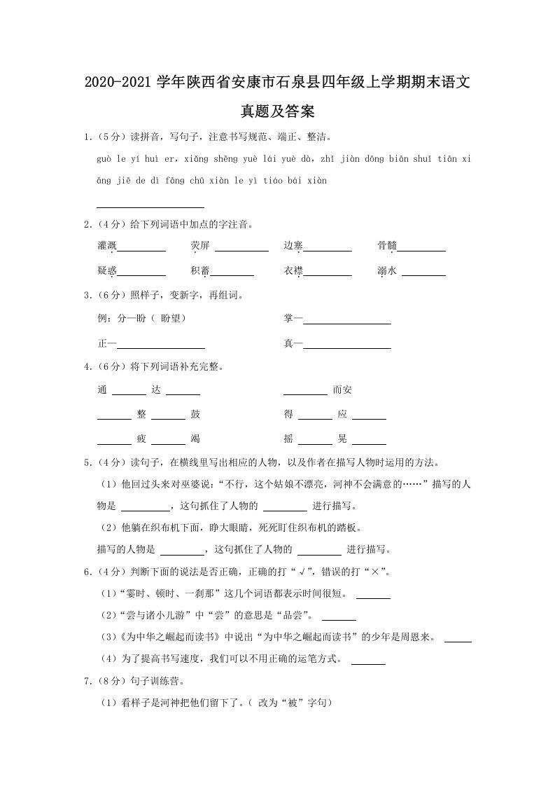 2020-2021学年陕西省安康市石泉县四年级上学期期末语文真题及答案(Word版)