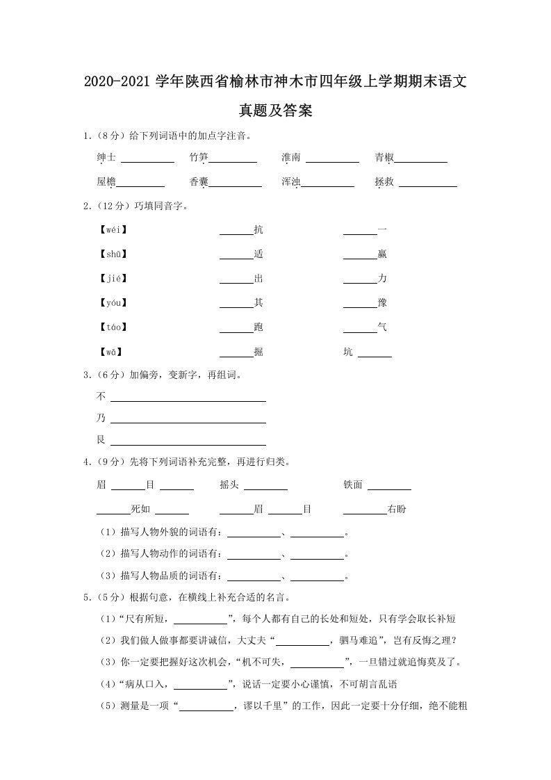 2020-2021学年陕西省榆林市神木市四年级上学期期末语文真题及答案(Word版)