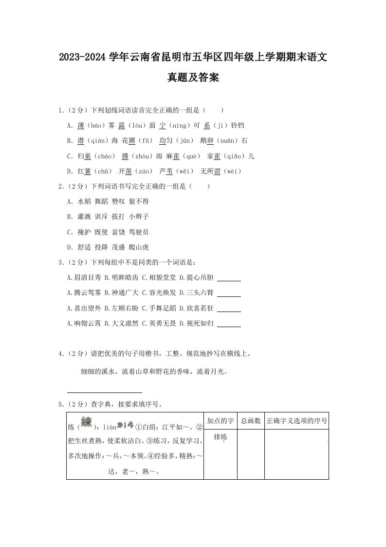 2023-2024学年云南省昆明市五华区四年级上学期期末语文真题及答案(Word版)