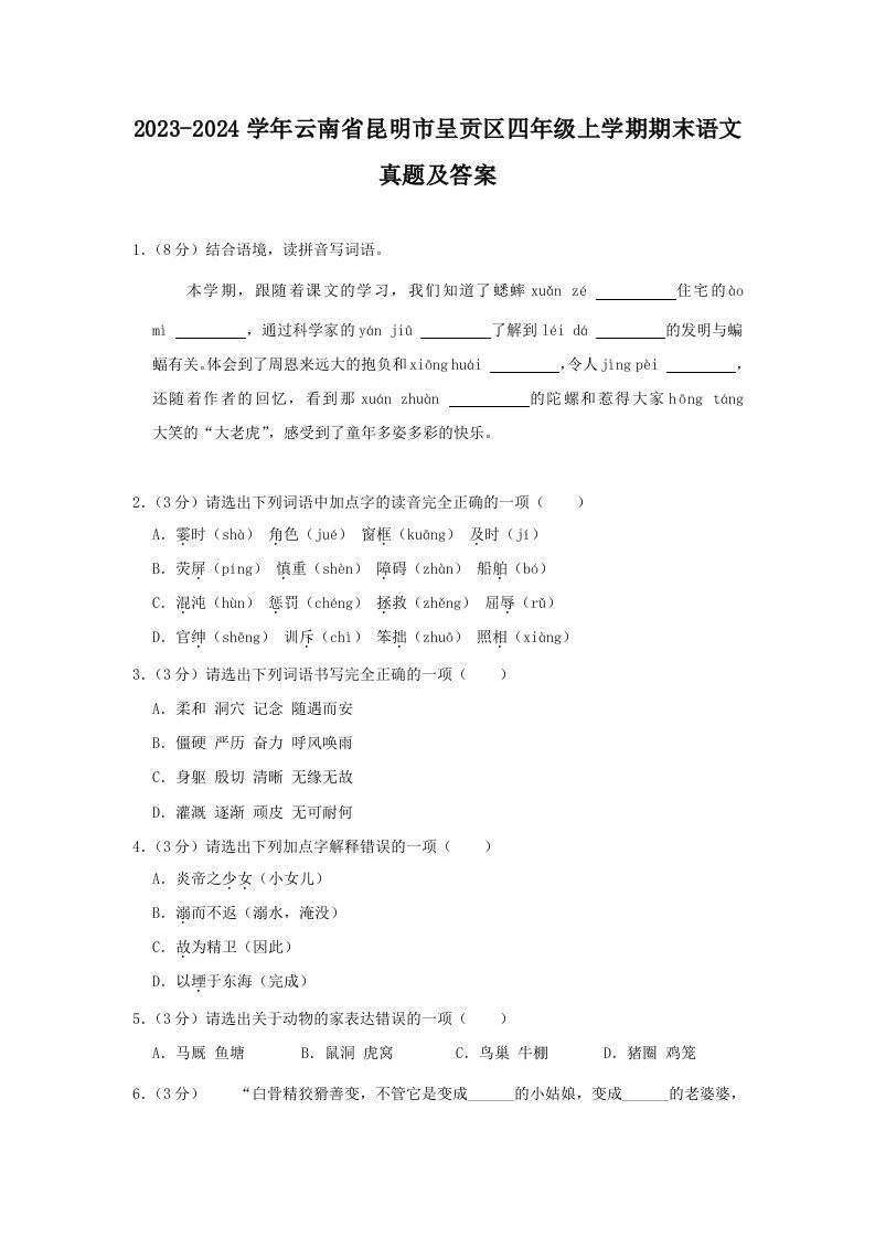 2023-2024学年云南省昆明市呈贡区四年级上学期期末语文真题及答案(Word版)