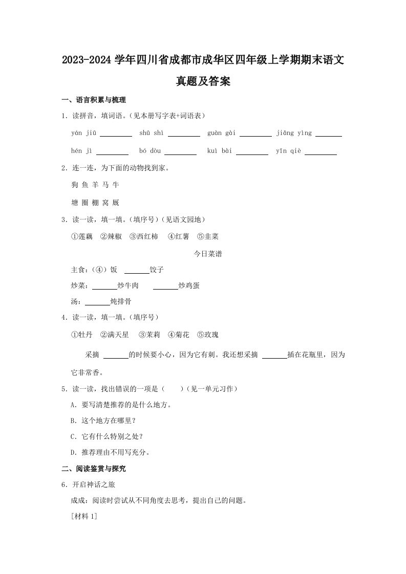 2023-2024学年四川省成都市成华区四年级上学期期末语文真题及答案(Word版)