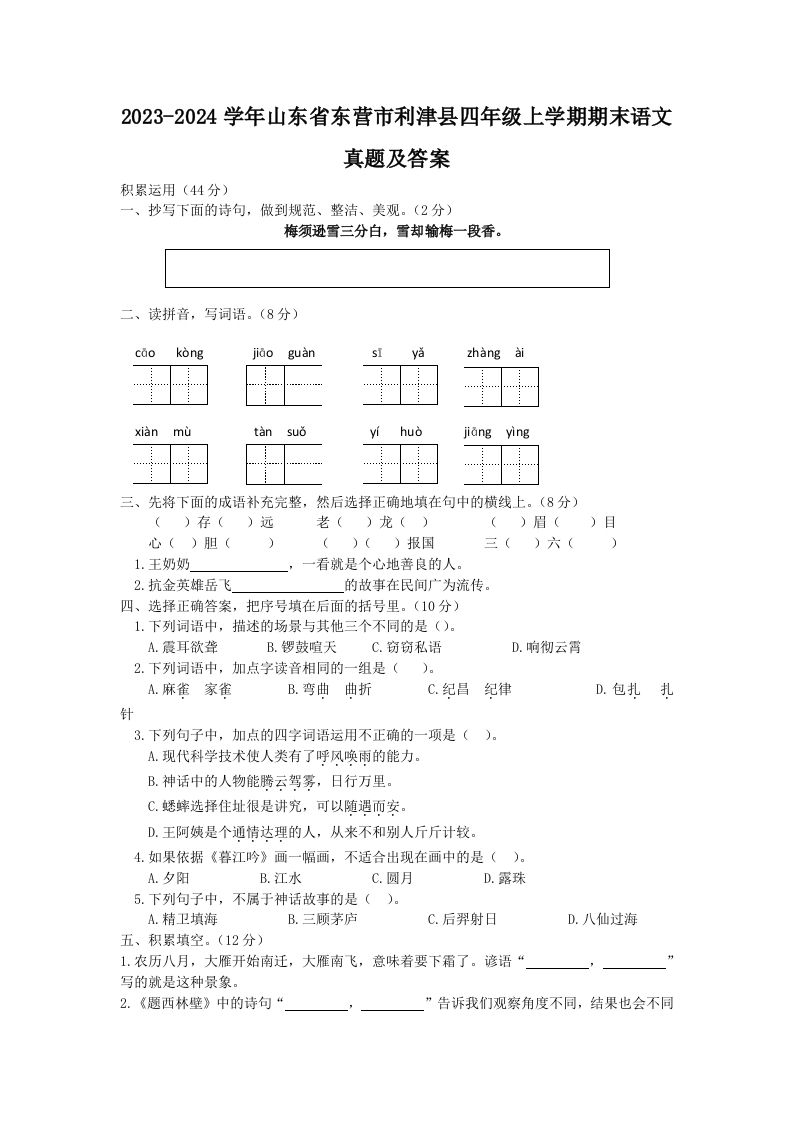 2023-2024学年山东省东营市利津县四年级上学期期末语文真题及答案(Word版)