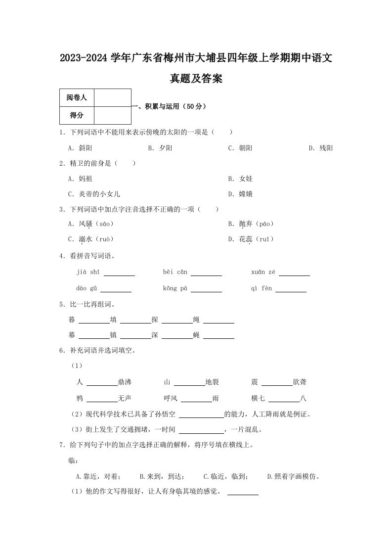 2023-2024学年广东省梅州市大埔县四年级上学期期中语文真题及答案(Word版)