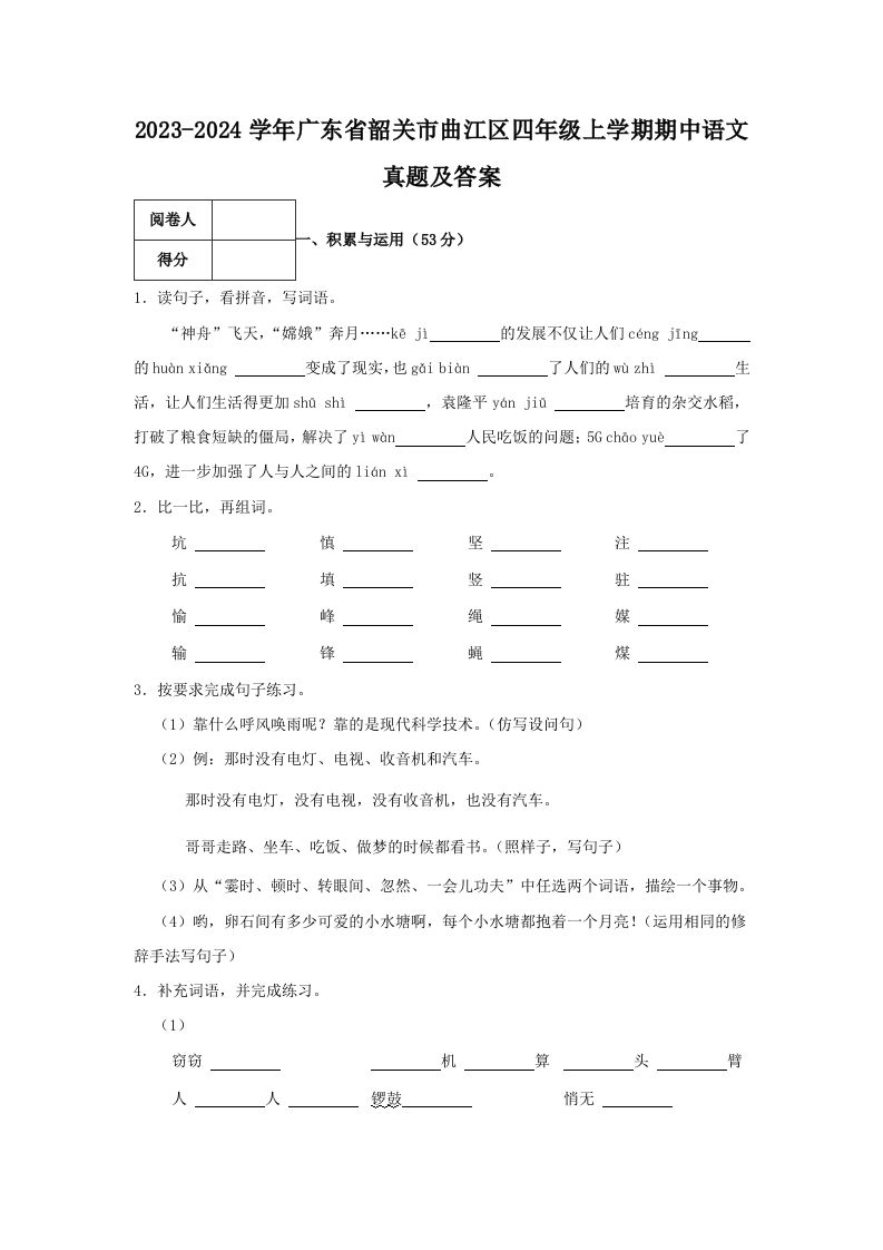 2023-2024学年广东省韶关市曲江区四年级上学期期中语文真题及答案(Word版)