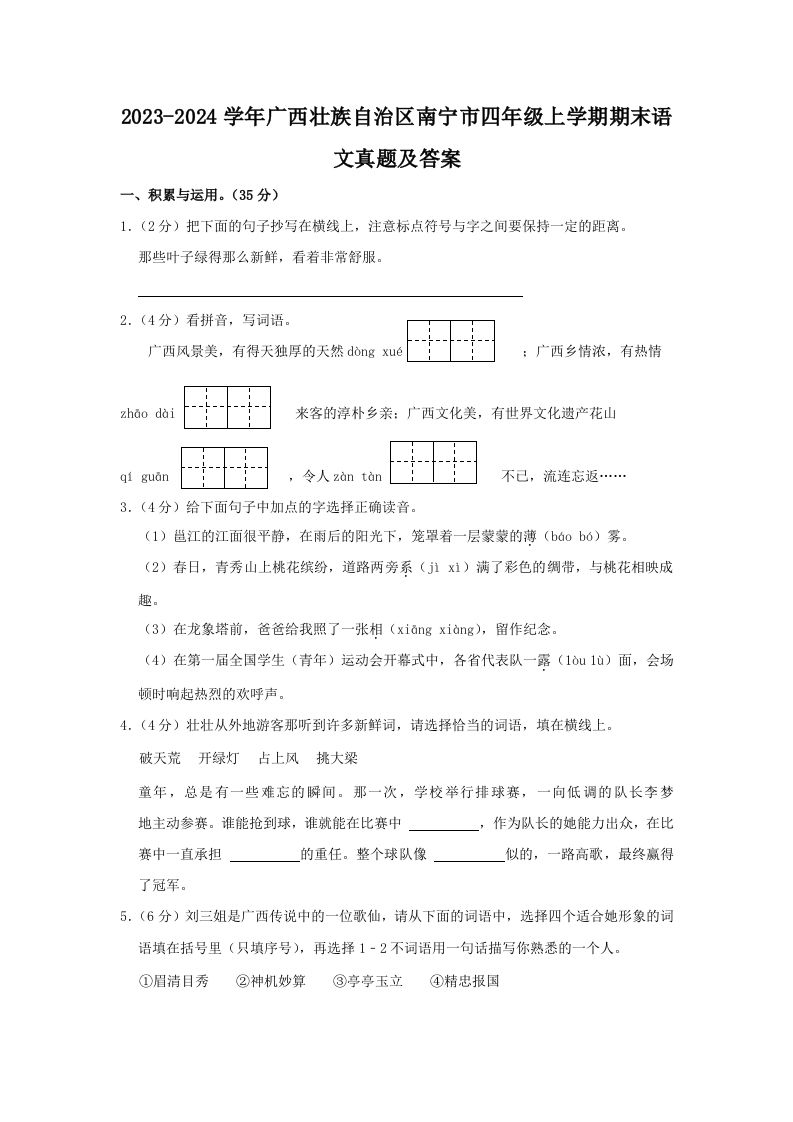 2023-2024学年广西壮族自治区南宁市四年级上学期期末语文真题及答案(Word版)