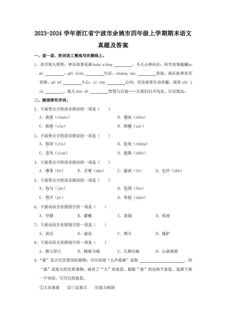 2023-2024学年浙江省宁波市余姚市四年级上学期期末语文真题及答案(Word版)