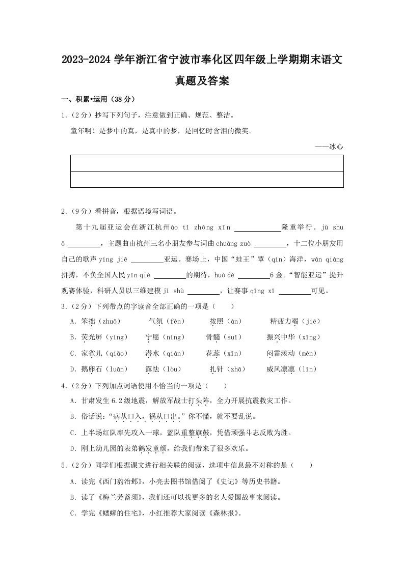 2023-2024学年浙江省宁波市奉化区四年级上学期期末语文真题及答案(Word版)
