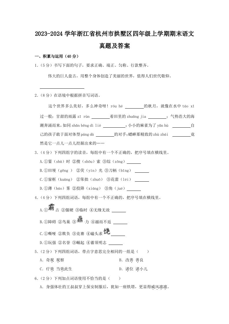 2023-2024学年浙江省杭州市拱墅区四年级上学期期末语文真题及答案(Word版)