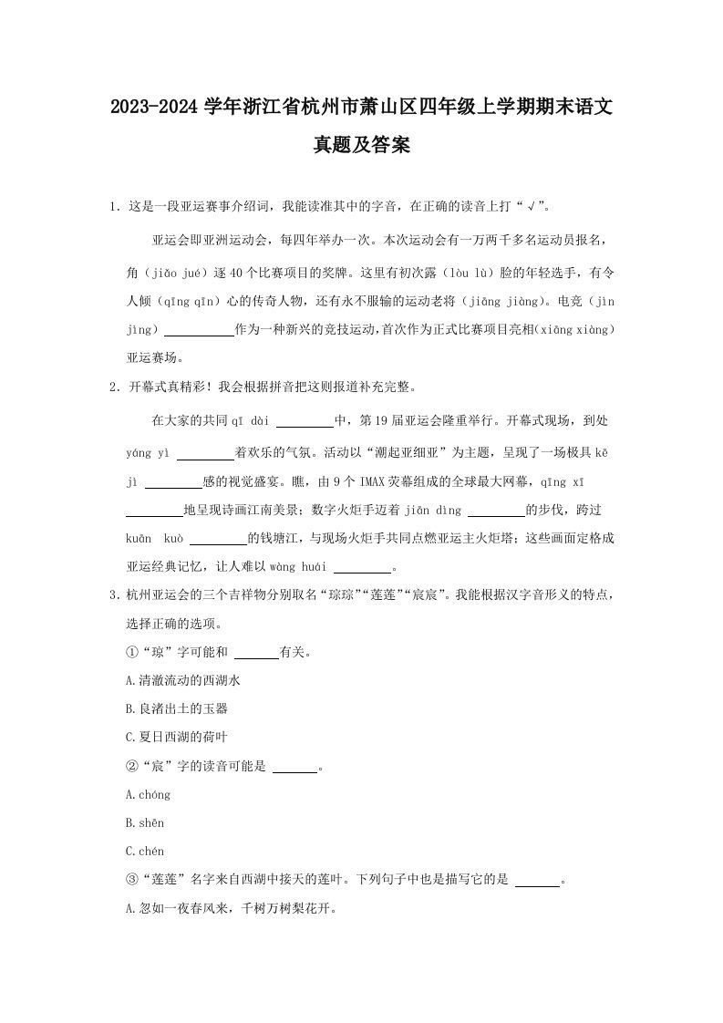 2023-2024学年浙江省杭州市萧山区四年级上学期期末语文真题及答案(Word版)