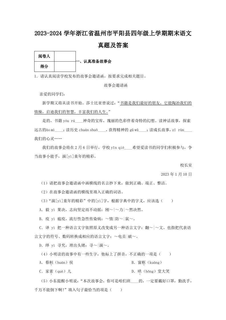 2023-2024学年浙江省温州市平阳县四年级上学期期末语文真题及答案(Word版)