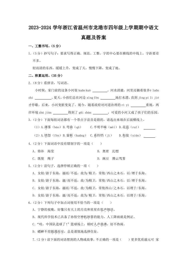 2023-2024学年浙江省温州市龙港市四年级上学期期中语文真题及答案(Word版)