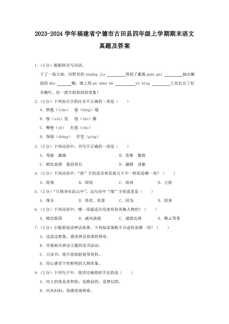 2023-2024学年福建省宁德市古田县四年级上学期期末语文真题及答案(Word版)