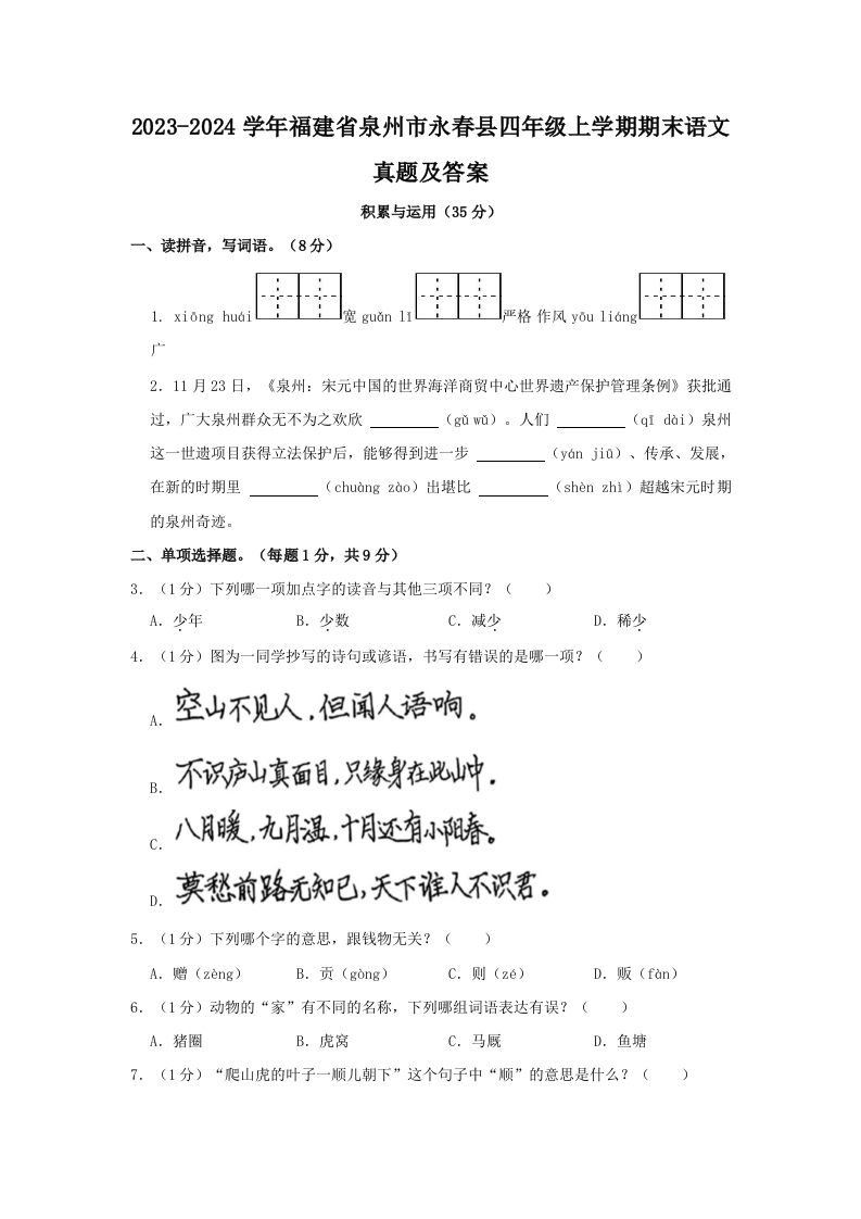 2023-2024学年福建省泉州市永春县四年级上学期期末语文真题及答案(Word版)