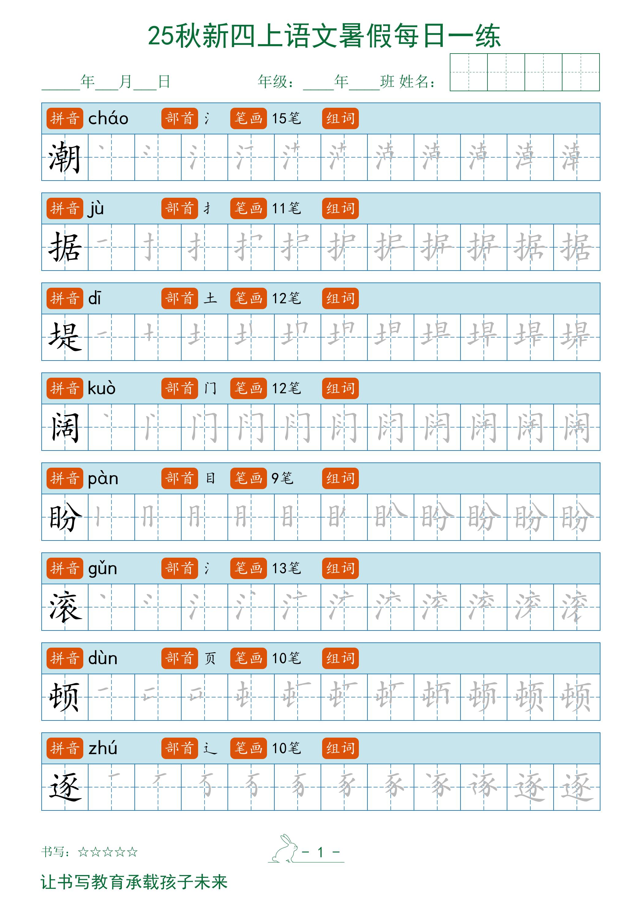 2025秋新四上语文暑假每日一练字帖