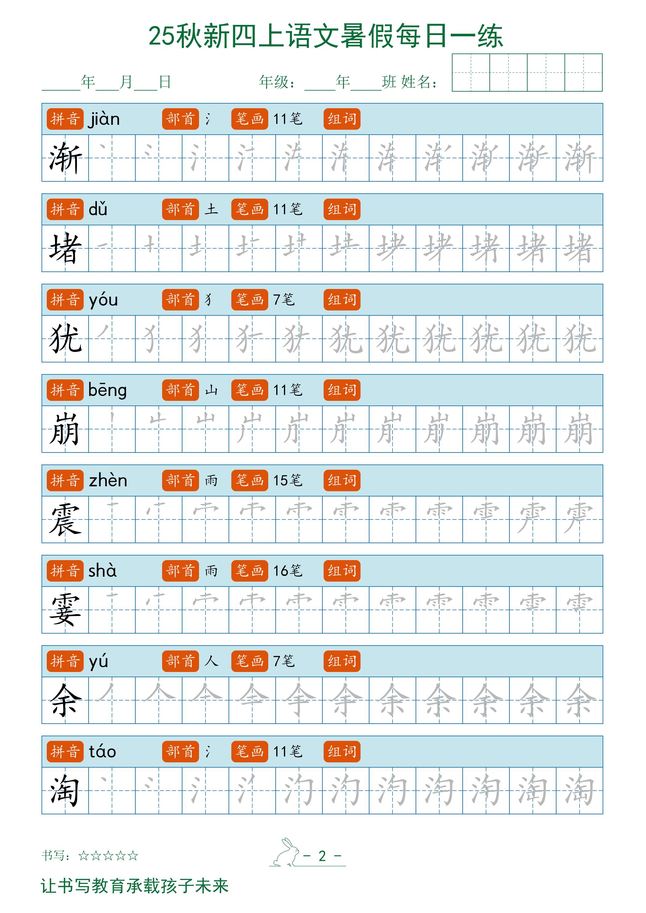2025秋新四上语文暑假每日一练字帖
