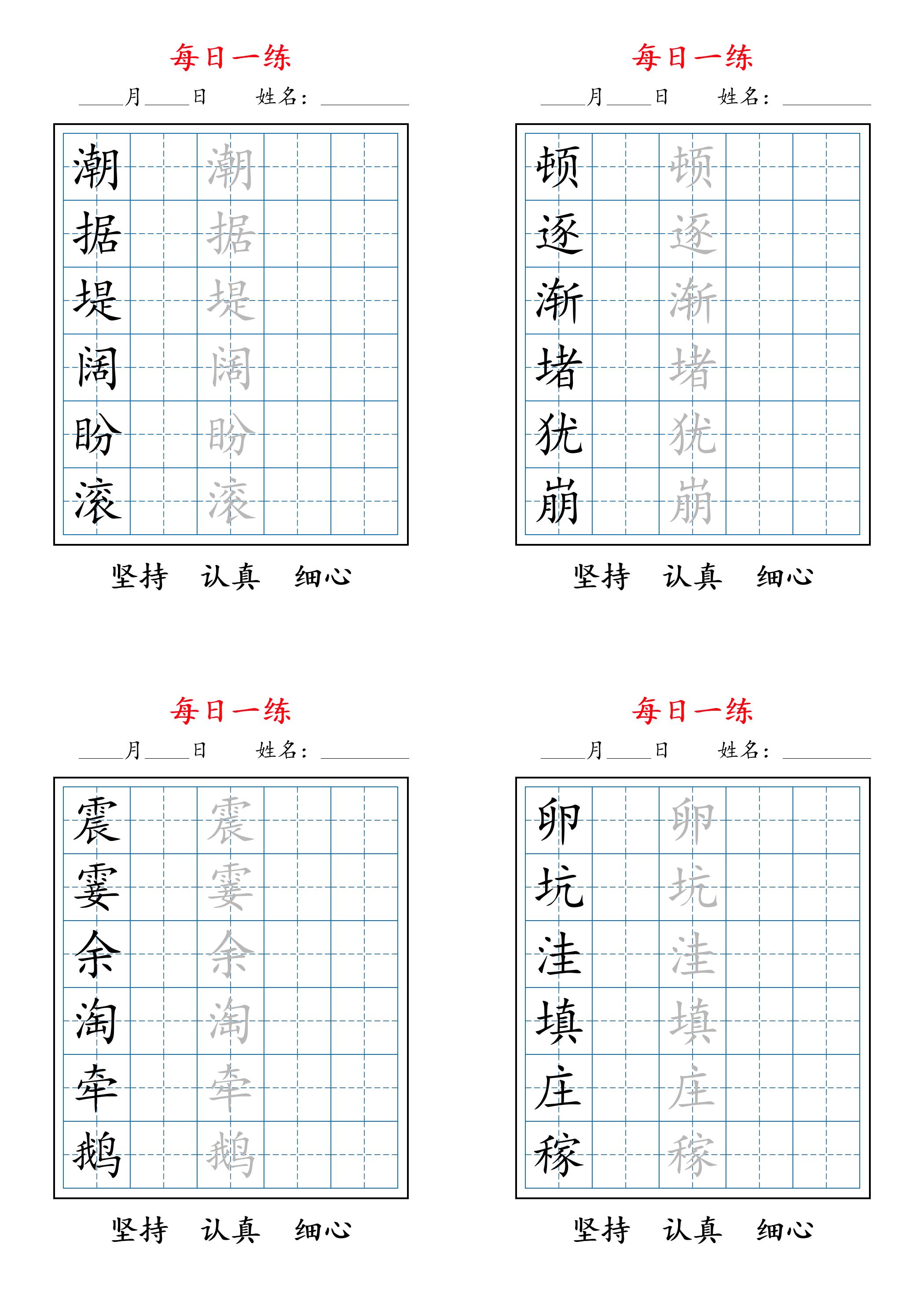 2025秋新四上语文暑假每日一练字帖6字