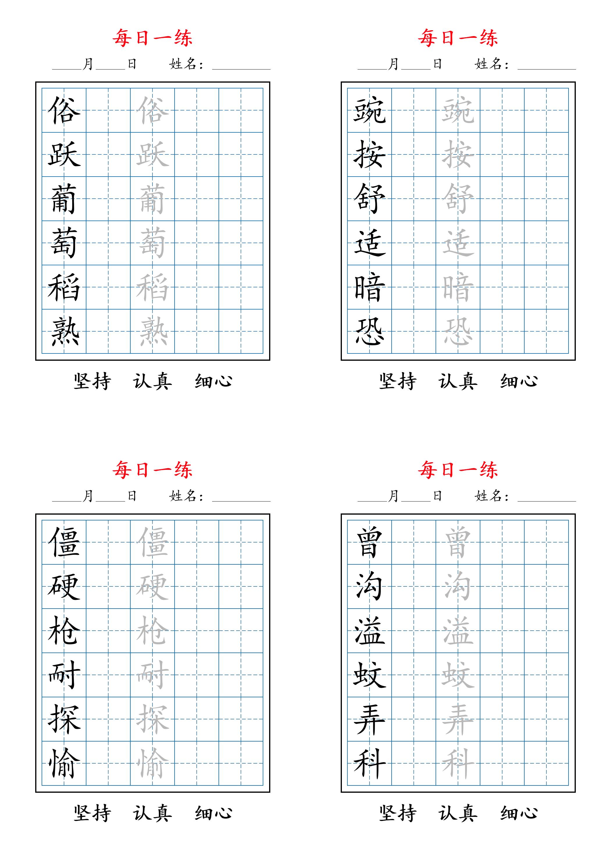 2025秋新四上语文暑假每日一练字帖6字