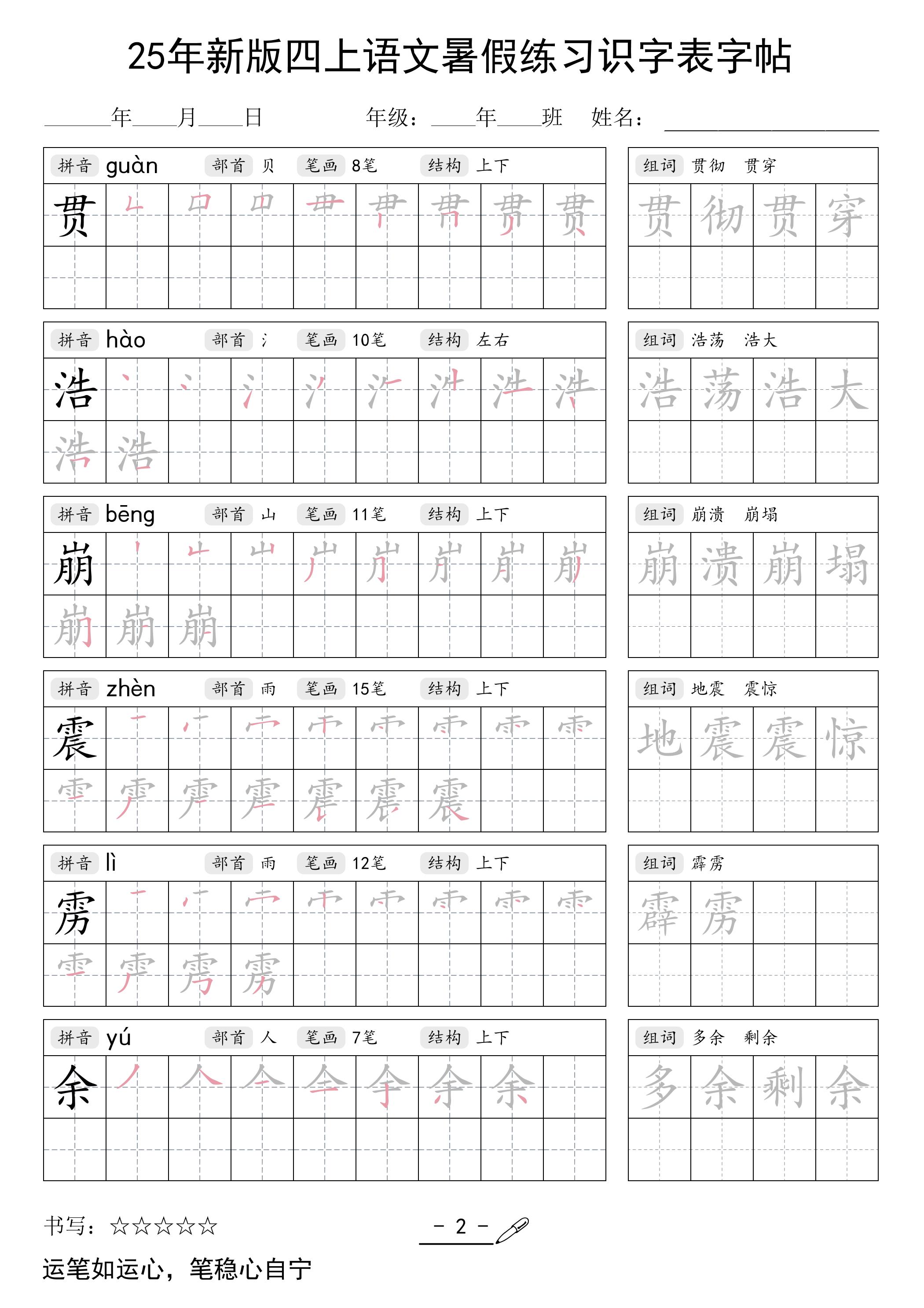 25年新版四上语文暑假练习识字表字帖46页