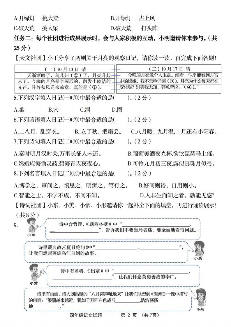 【2024-2025年第一学期期末名校真题检测卷】四上语文