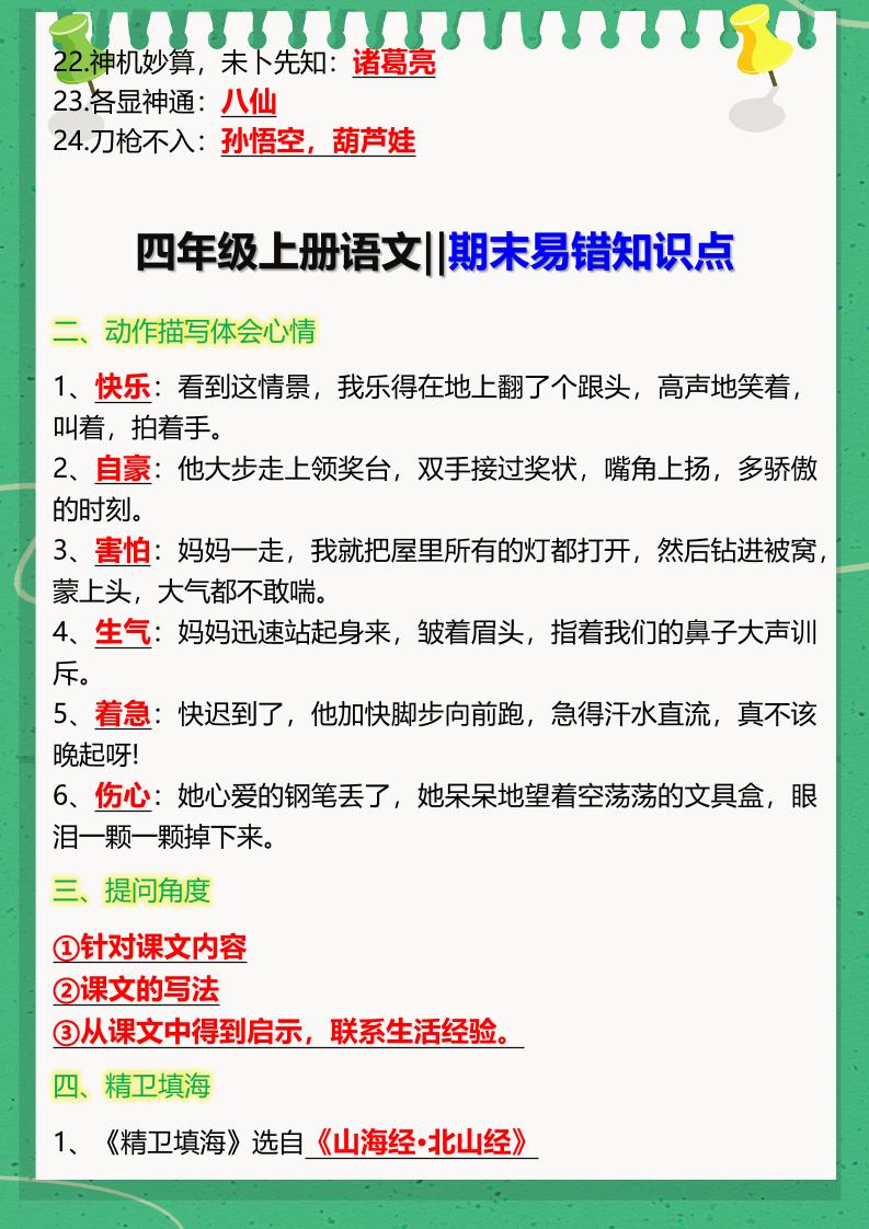【2025秋新版】四年级上册语文‖期末易错知识点