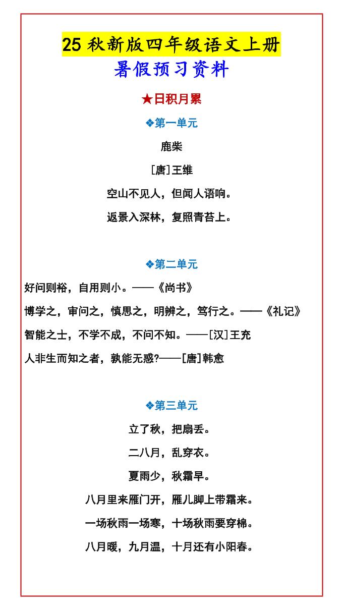 【2025秋新版】四年级语文上册暑假预习资料