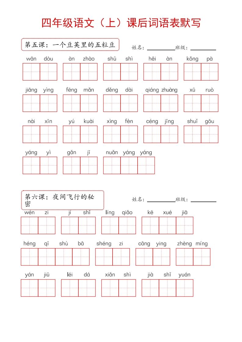 【24新版】四上语文课后词语默写表
