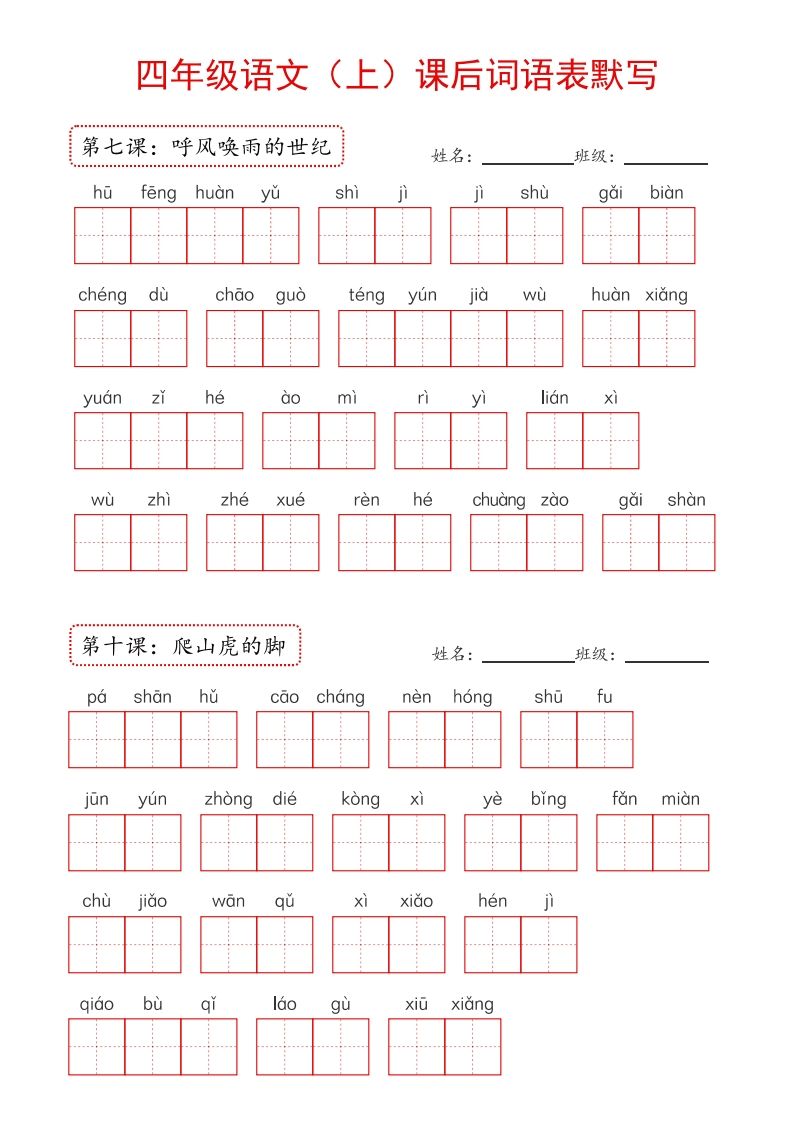 【24新版】四上语文课后词语默写表