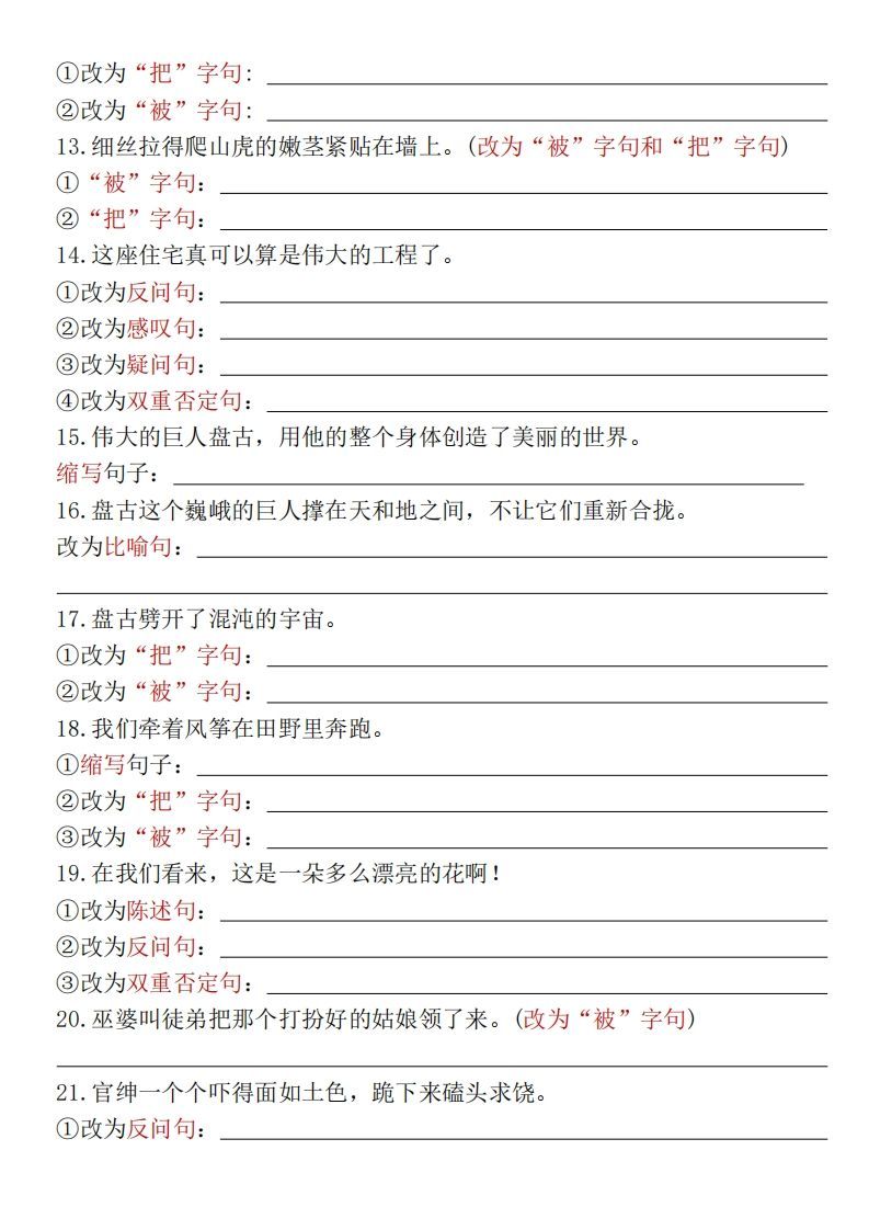 【期末复习小测-多种句式转换专项练习-含答案】四上语文