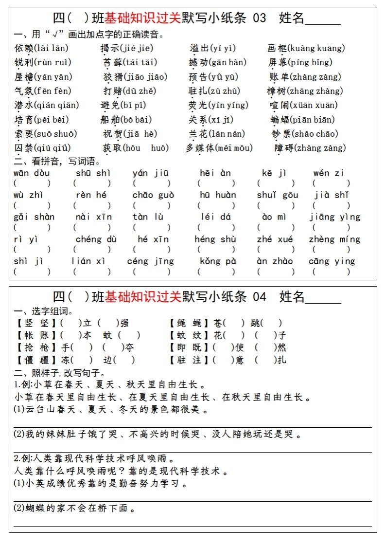 【期末总复习-基础知识过关每日默写（小纸条）】四上语文
