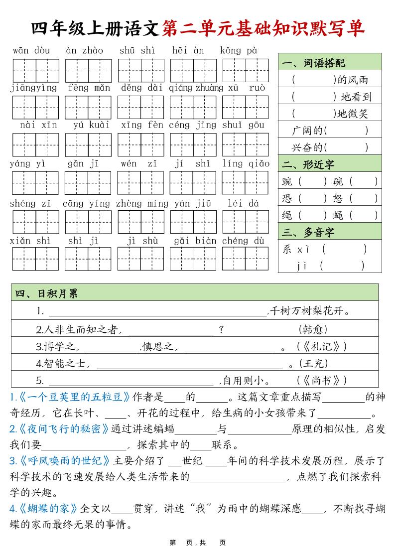 四上语文1-8单元基础知识默写单（含答案16页）