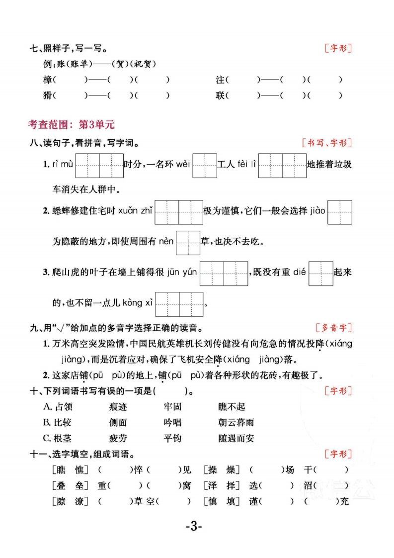 四上语文专项复习《字词》1~4单元
