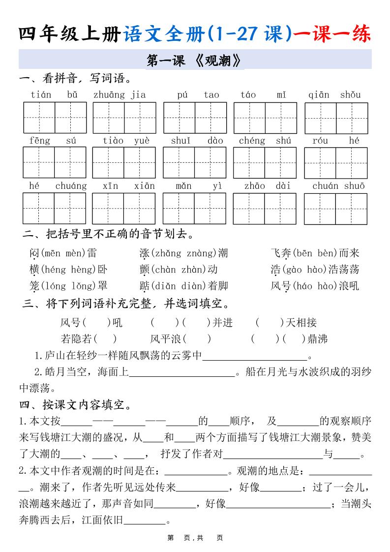 四上语文全册(1-27课)一课一练34页