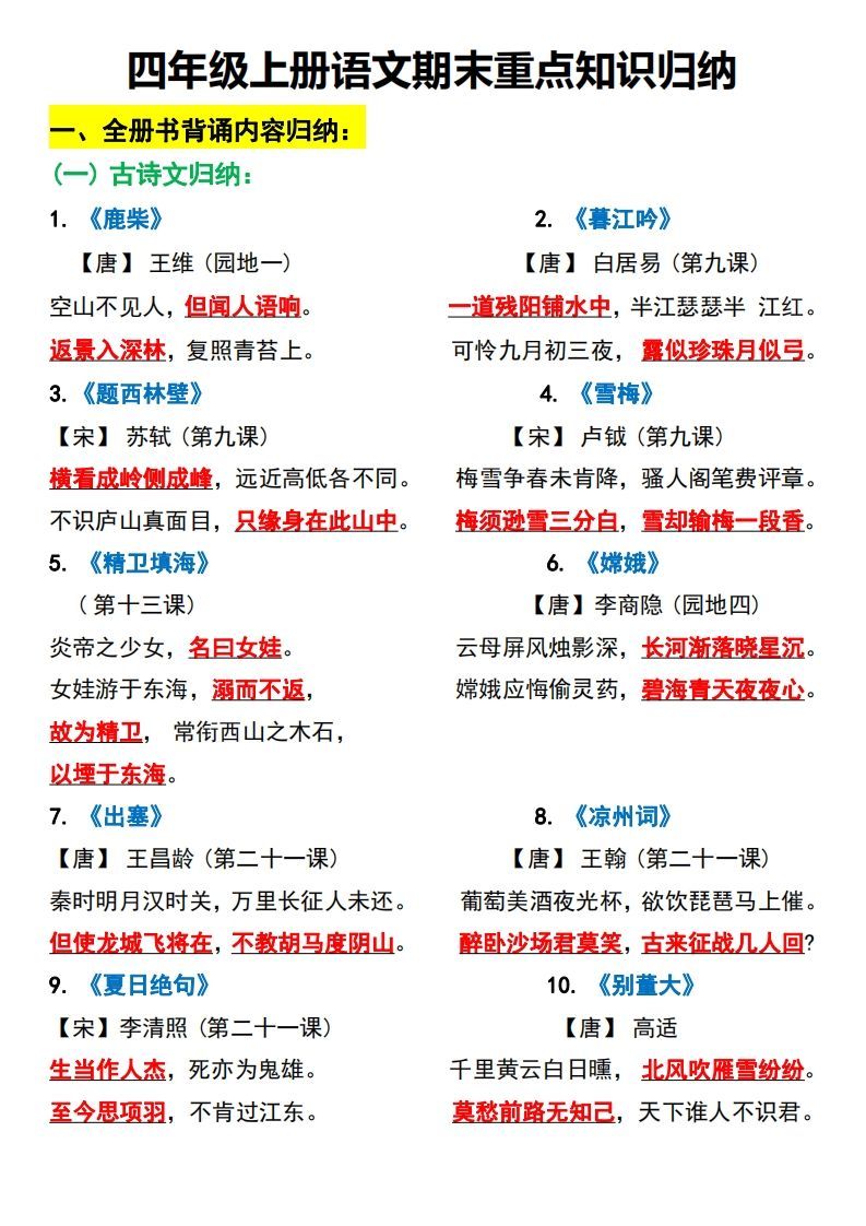 四上语文全册重点知识汇总