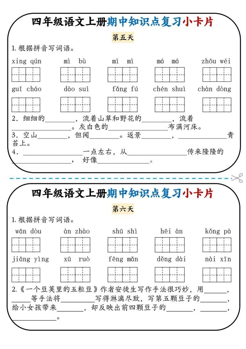 四上语文期中复习小卡片