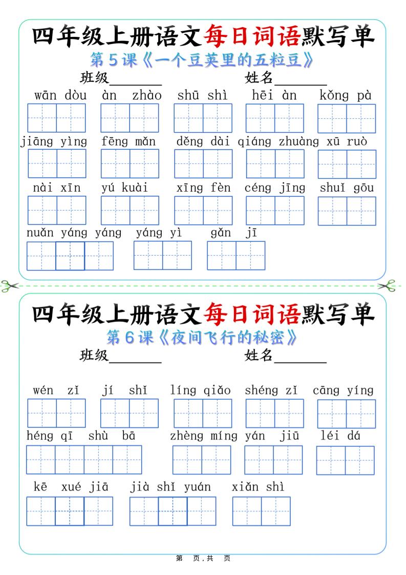 四上语文每日词语默写单（含答案9页）