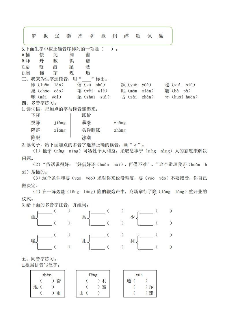 四年级上册语文生字专项练习