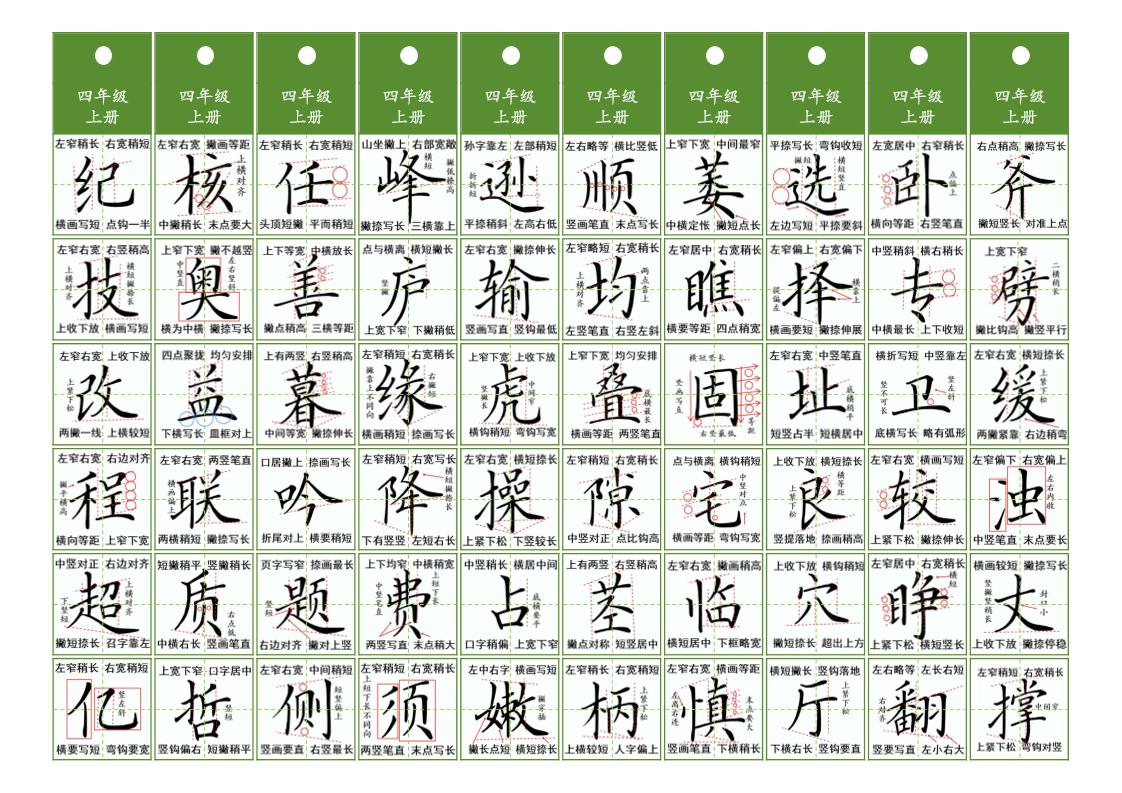 四年级上语文同步精讲字卡（共10页）