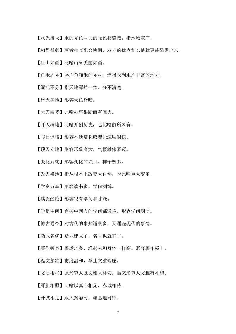 四年级上语文课本中必须掌握的成语及解释