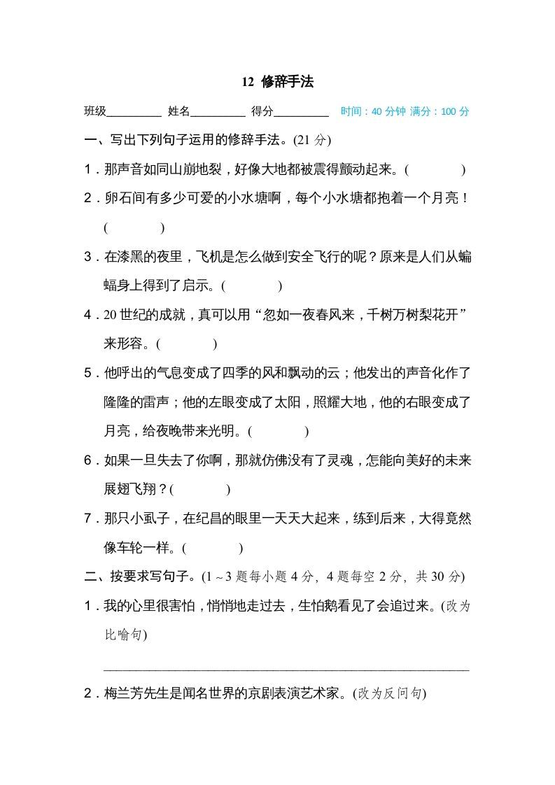 四年级语文上册12修辞手法